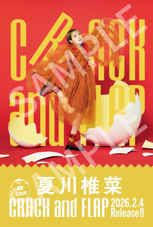 2/4(水)発売 夏川椎菜4thアルバム「CRACK and FLAP」店舗別購入者特典