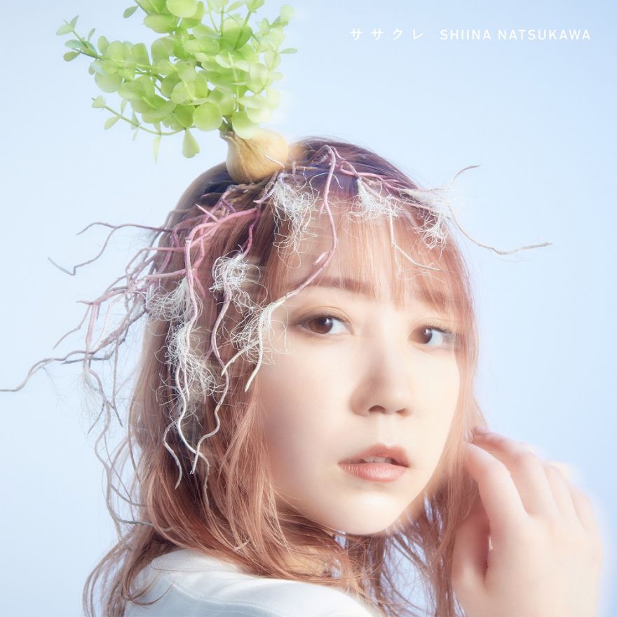 夏川椎菜 新曲「ササクレ」配信スタート！ | 夏川椎菜 | ソニー