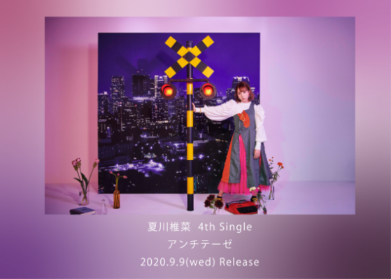 夏川椎菜 4thシングル「アンチテーゼ」発売情報一覧 (商品詳細